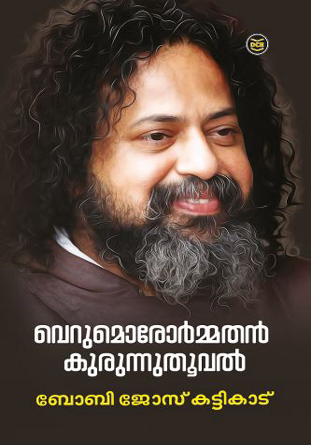 വാക്കുകൾക്കിടയിൽ മാണിക്യമൊളിപ്പിച്ച പോലെ 'വെറുമൊരു ഓർമ്മതൻ കുരുന്നു തൂവൽ' 3 VERUMORORMATHAN KURUNNUTHOOVAL Book by BOBBY JOSE KATTIKADU