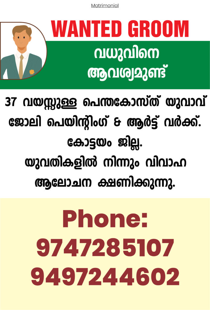 108 ആംബുലൻസ് സർവീസിന്റെ പേര് മത്തായിയുടെ സുവിശേഷത്തിൽ നിന്ന്. 3 groom wanted 2