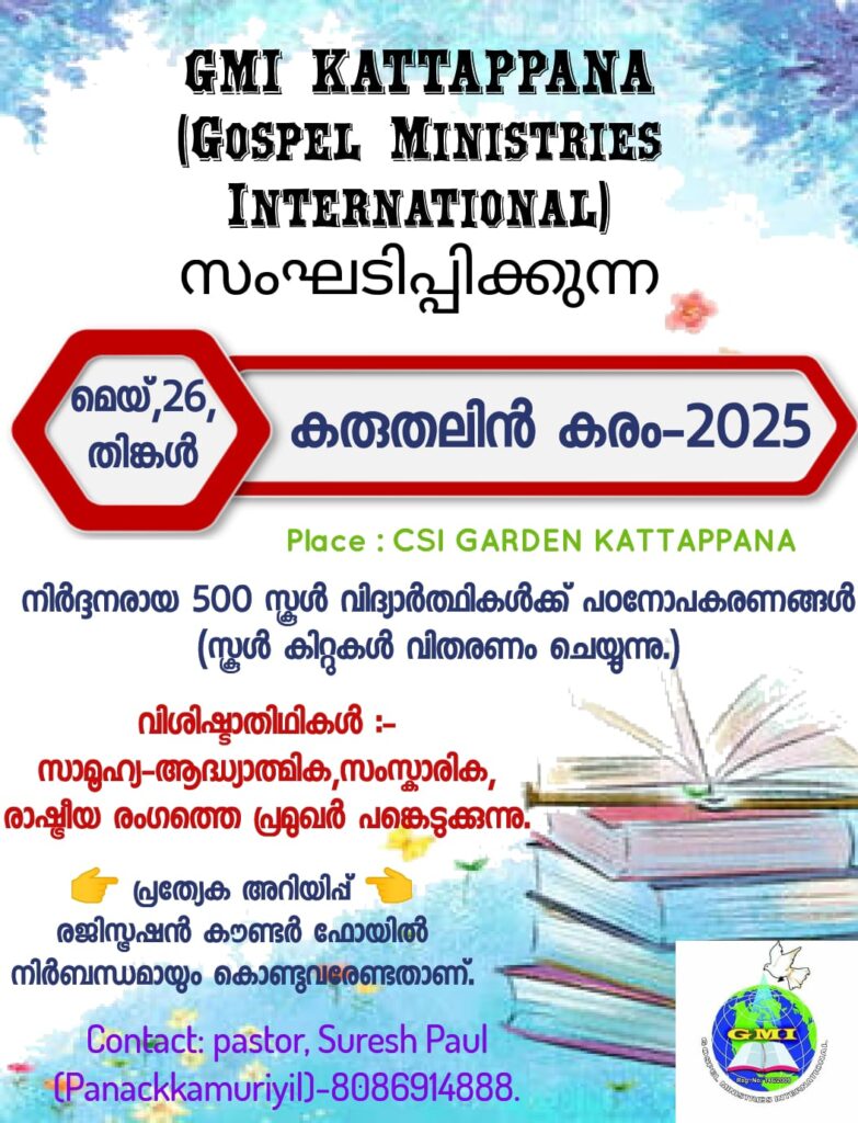 GMI "കരുതലിൻ കരം 2025 "കട്ടപ്പനയിൽ മെയ് 26ന് നടക്കും 3 IMG 20250514 WA0090